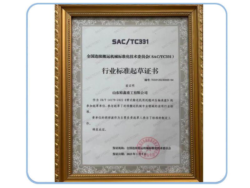 行業(yè)標準起草證書