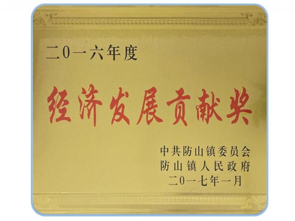 經(jīng)濟(jì)發(fā)展貢獻(xiàn)獎